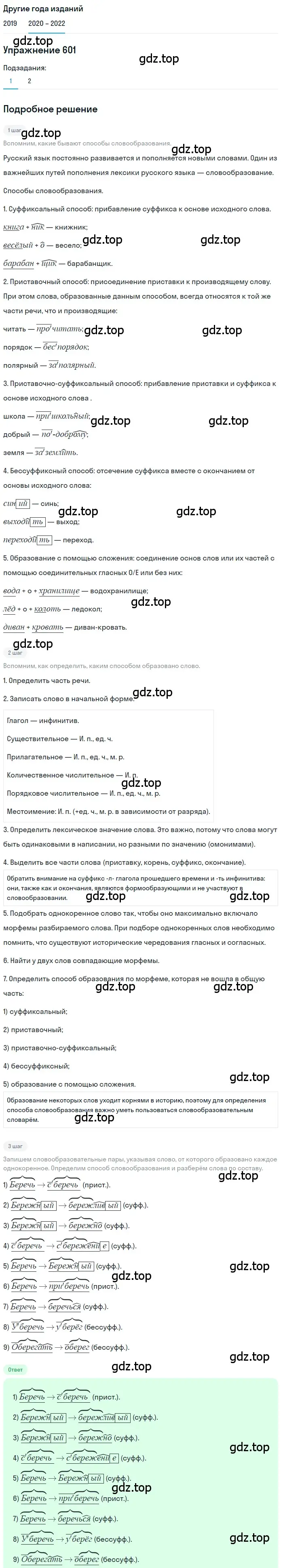 Решение номер 601 (страница 229) гдз по русскому языку 7 класс Разумовская, Львова, учебник