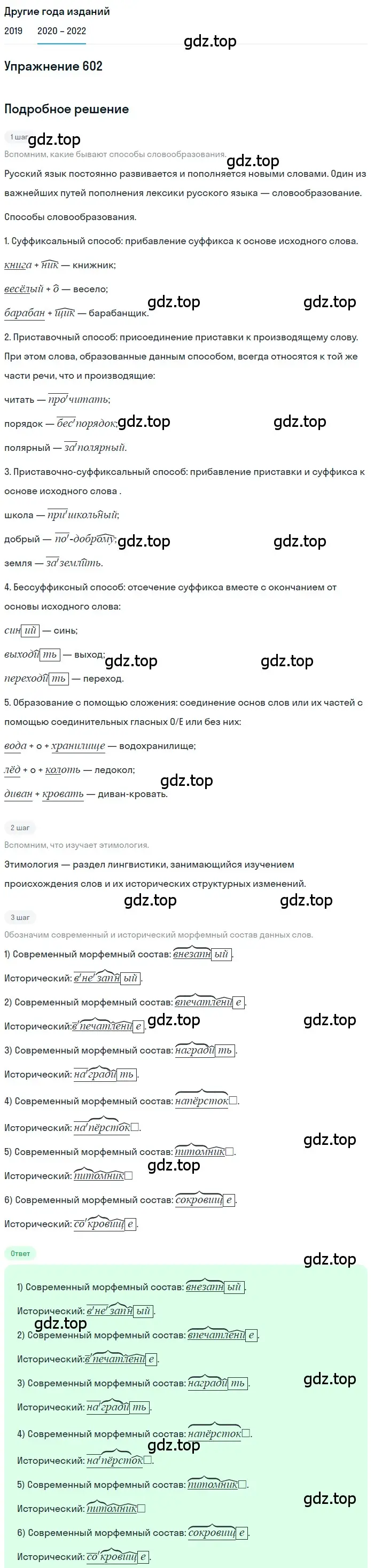 Решение номер 602 (страница 229) гдз по русскому языку 7 класс Разумовская, Львова, учебник