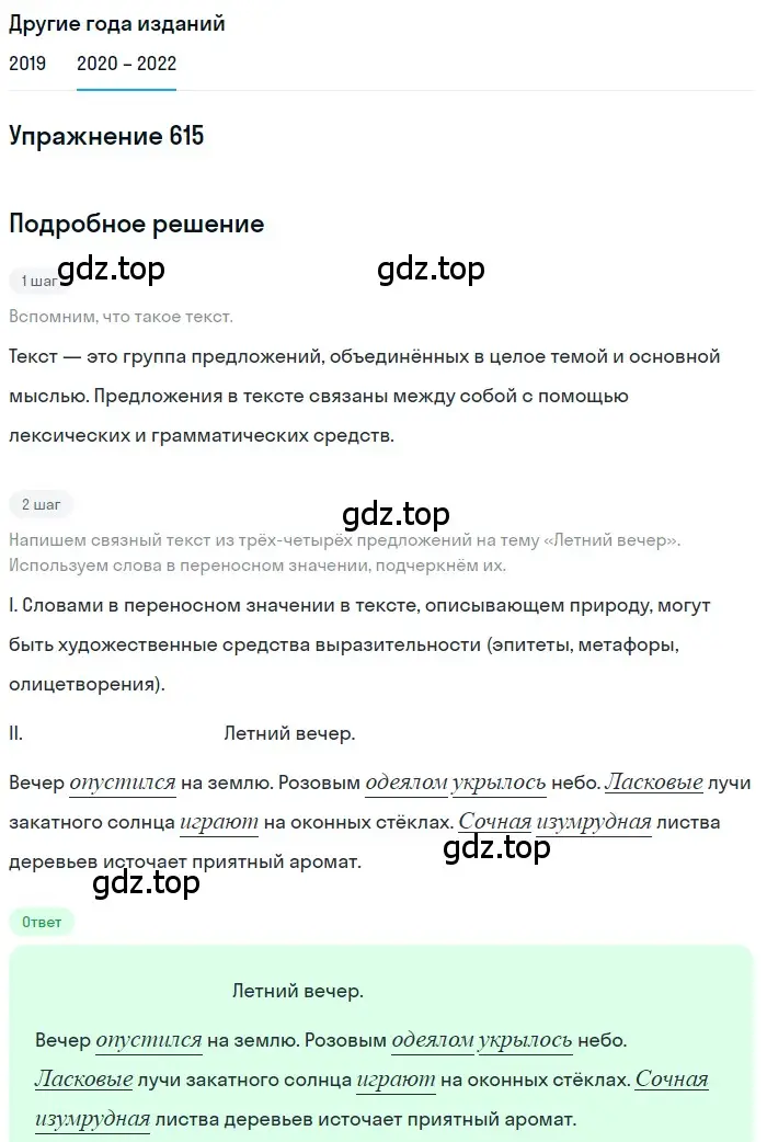 Решение номер 615 (страница 233) гдз по русскому языку 7 класс Разумовская, Львова, учебник