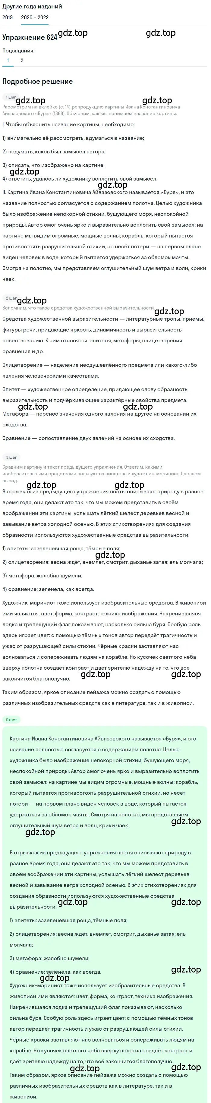 Решение номер 624 (страница 236) гдз по русскому языку 7 класс Разумовская, Львова, учебник