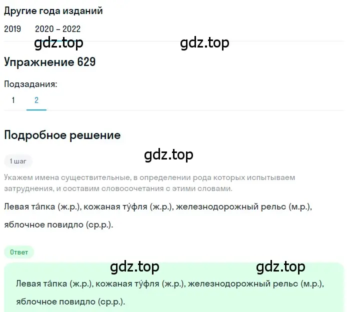 Решение номер 629 (страница 238) гдз по русскому языку 7 класс Разумовская, Львова, учебник