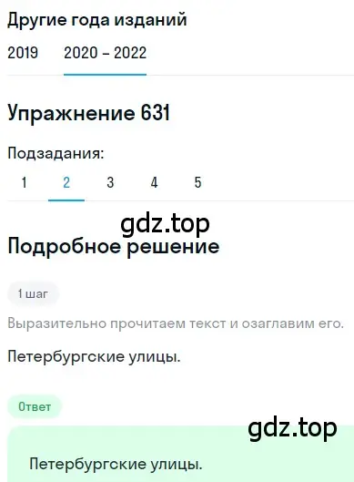 Решение номер 631 (страница 238) гдз по русскому языку 7 класс Разумовская, Львова, учебник