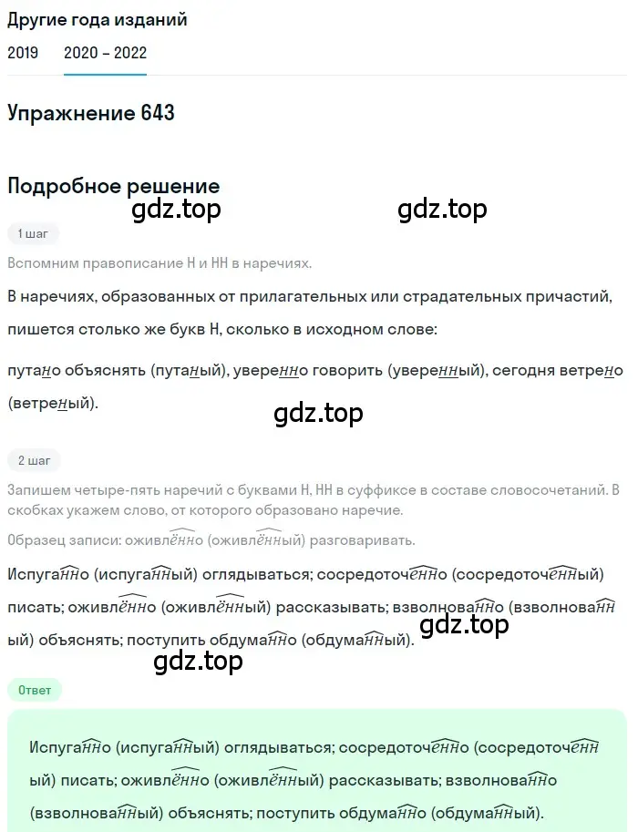 Решение номер 643 (страница 244) гдз по русскому языку 7 класс Разумовская, Львова, учебник