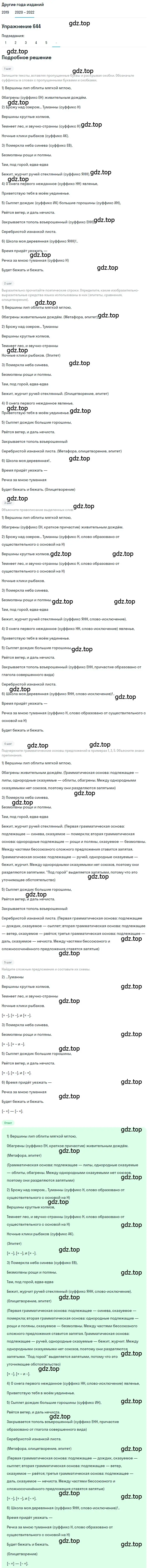 Решение номер 644 (страница 244) гдз по русскому языку 7 класс Разумовская, Львова, учебник