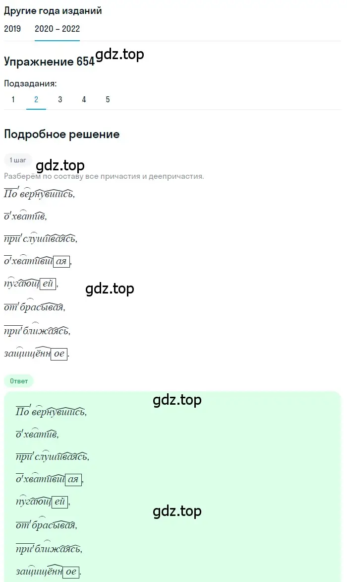 Решение номер 654 (страница 248) гдз по русскому языку 7 класс Разумовская, Львова, учебник