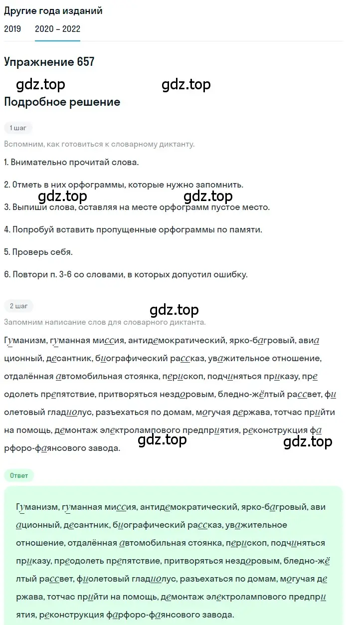 Решение номер 657 (страница 249) гдз по русскому языку 7 класс Разумовская, Львова, учебник