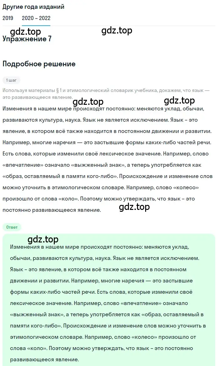 Решение номер 7 (страница 7) гдз по русскому языку 7 класс Разумовская, Львова, учебник