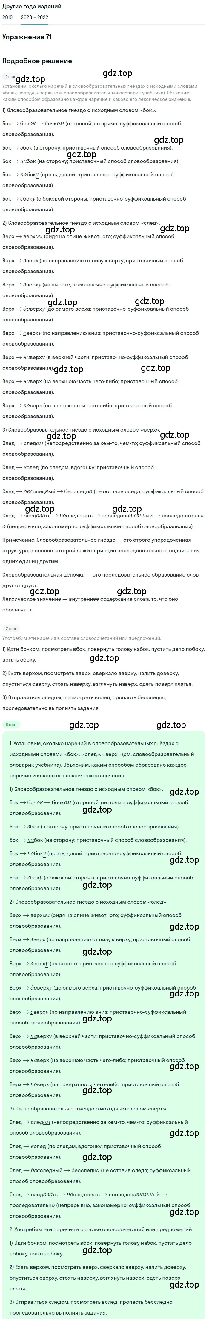 Решение номер 71 (страница 28) гдз по русскому языку 7 класс Разумовская, Львова, учебник