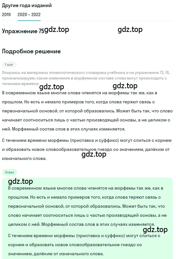 Решение номер 75 (страница 29) гдз по русскому языку 7 класс Разумовская, Львова, учебник