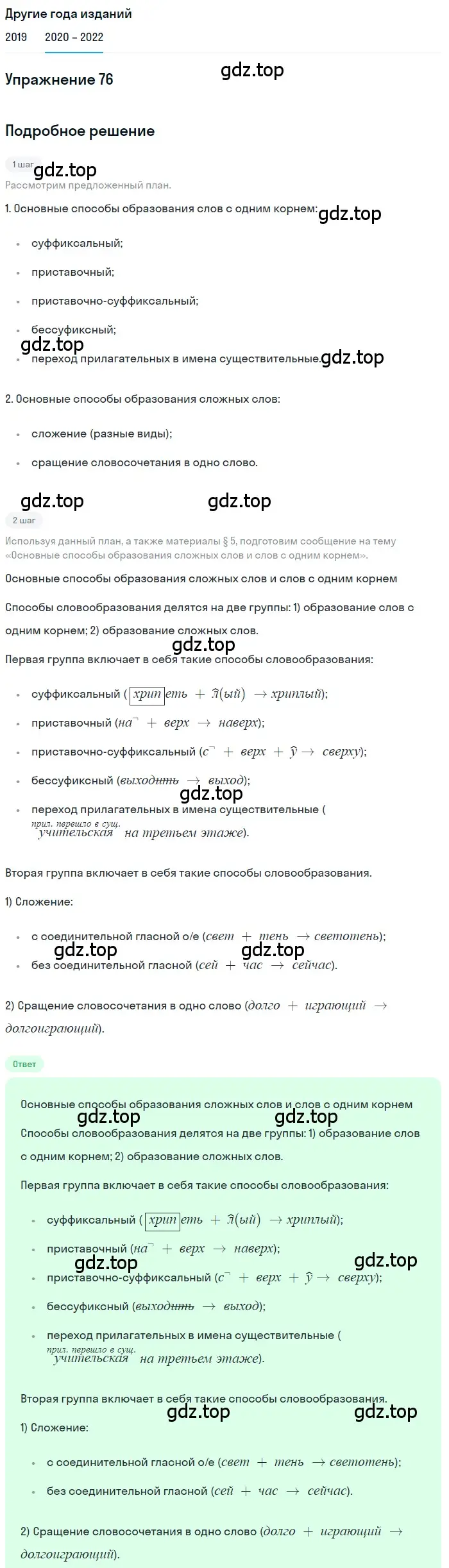 Решение номер 76 (страница 29) гдз по русскому языку 7 класс Разумовская, Львова, учебник