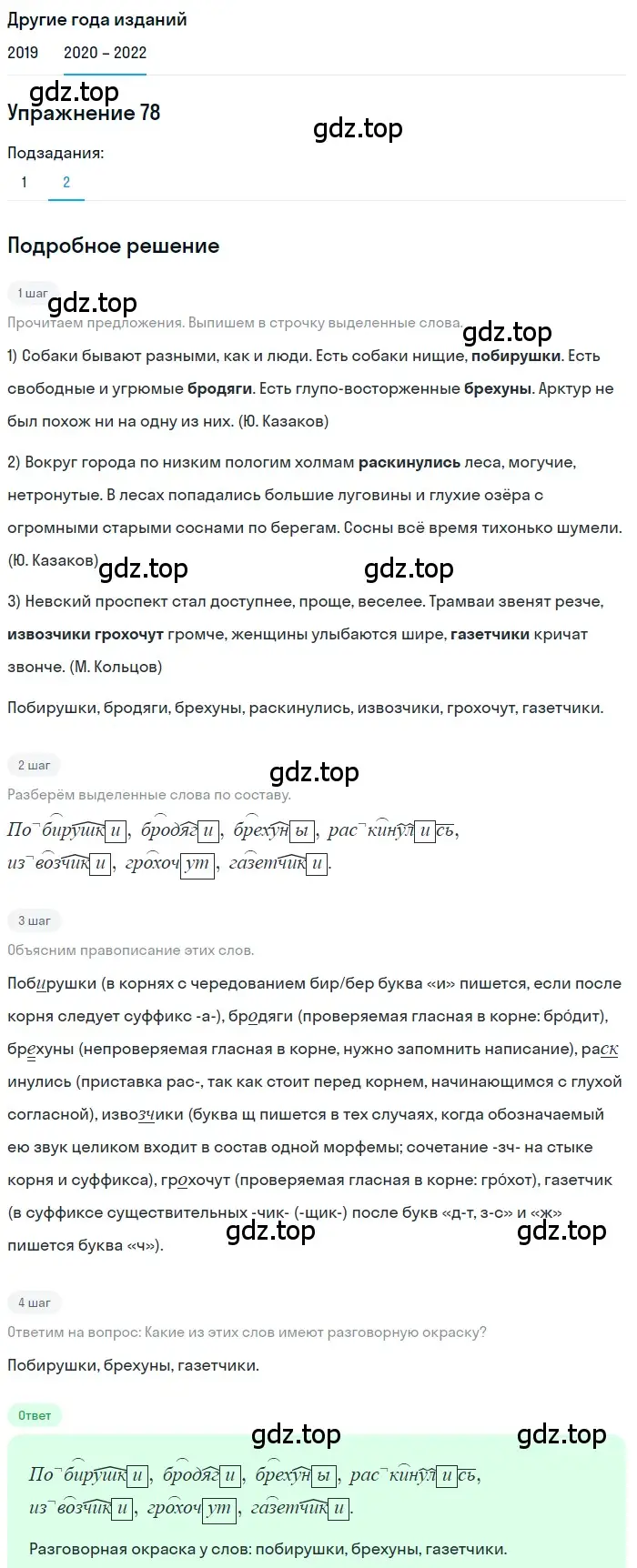 Решение номер 78 (страница 30) гдз по русскому языку 7 класс Разумовская, Львова, учебник