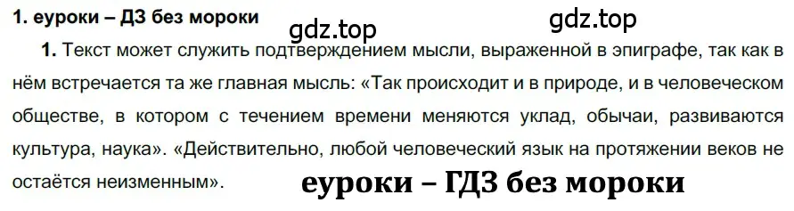 Решение 2. номер 1 (страница 5) гдз по русскому языку 7 класс Разумовская, Львова, учебник