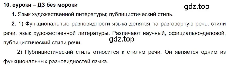 Решение 2. номер 10 (страница 8) гдз по русскому языку 7 класс Разумовская, Львова, учебник