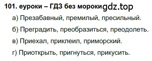 Решение 2. номер 101 (страница 39) гдз по русскому языку 7 класс Разумовская, Львова, учебник