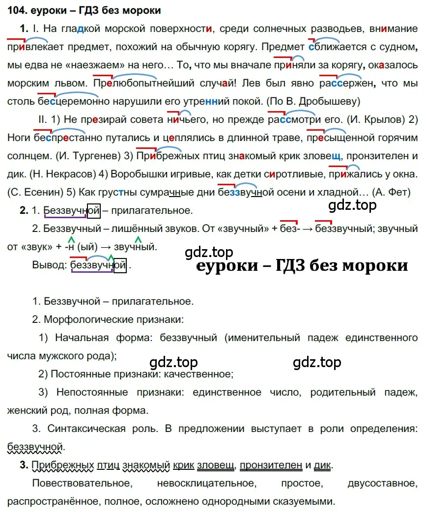 Решение 2. номер 104 (страница 39) гдз по русскому языку 7 класс Разумовская, Львова, учебник