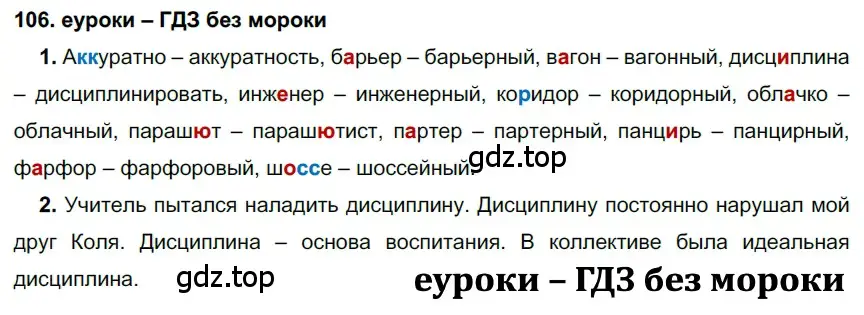 Решение 2. номер 106 (страница 40) гдз по русскому языку 7 класс Разумовская, Львова, учебник