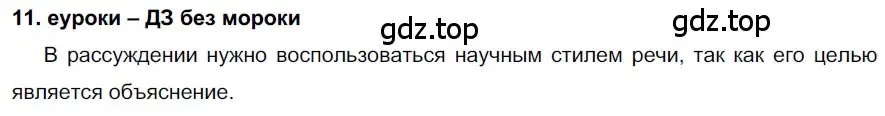 Решение 2. номер 11 (страница 9) гдз по русскому языку 7 класс Разумовская, Львова, учебник