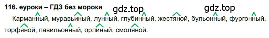 Решение 2. номер 116 (страница 43) гдз по русскому языку 7 класс Разумовская, Львова, учебник