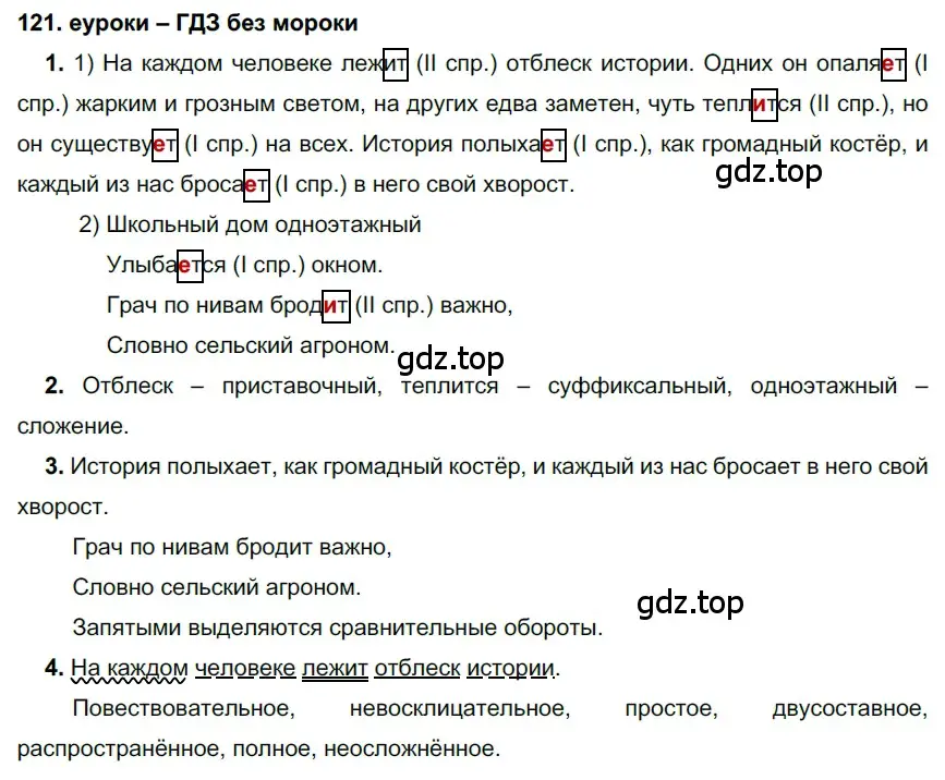 Решение 2. номер 121 (страница 44) гдз по русскому языку 7 класс Разумовская, Львова, учебник