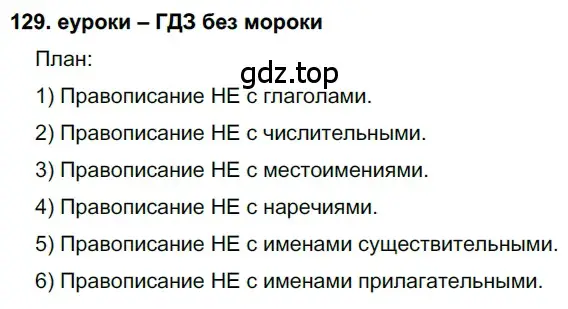 Решение 2. номер 129 (страница 47) гдз по русскому языку 7 класс Разумовская, Львова, учебник