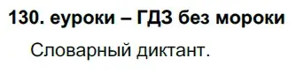 Решение 2. номер 130 (страница 48) гдз по русскому языку 7 класс Разумовская, Львова, учебник