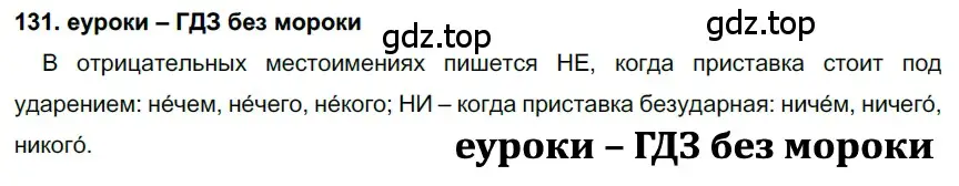 Решение 2. номер 131 (страница 48) гдз по русскому языку 7 класс Разумовская, Львова, учебник