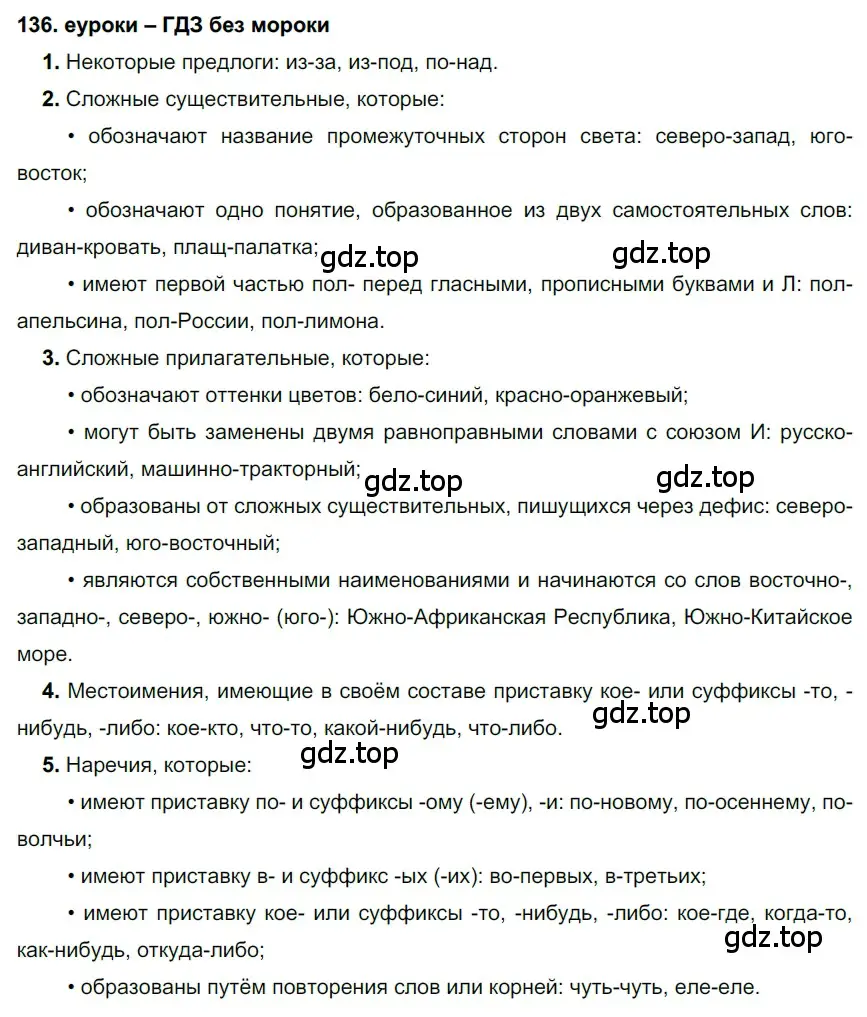 Решение 2. номер 136 (страница 49) гдз по русскому языку 7 класс Разумовская, Львова, учебник