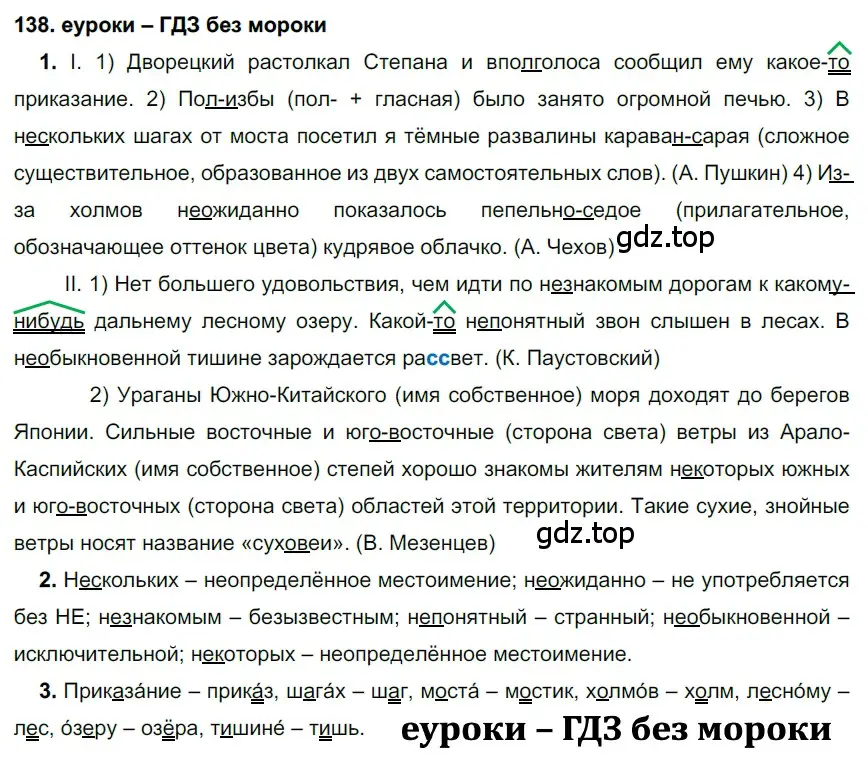 Решение 2. номер 138 (страница 50) гдз по русскому языку 7 класс Разумовская, Львова, учебник