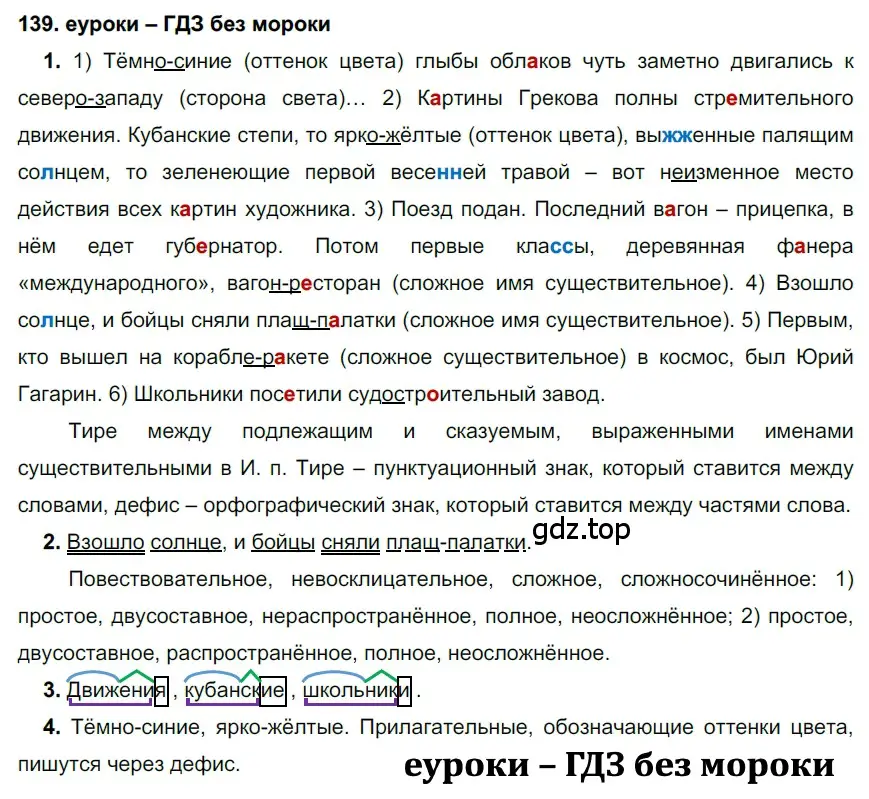 Решение 2. номер 139 (страница 50) гдз по русскому языку 7 класс Разумовская, Львова, учебник