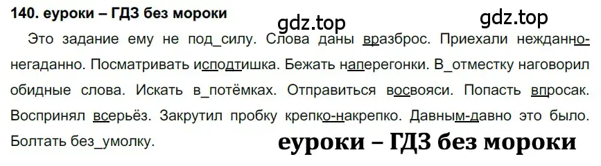 Решение 2. номер 140 (страница 51) гдз по русскому языку 7 класс Разумовская, Львова, учебник