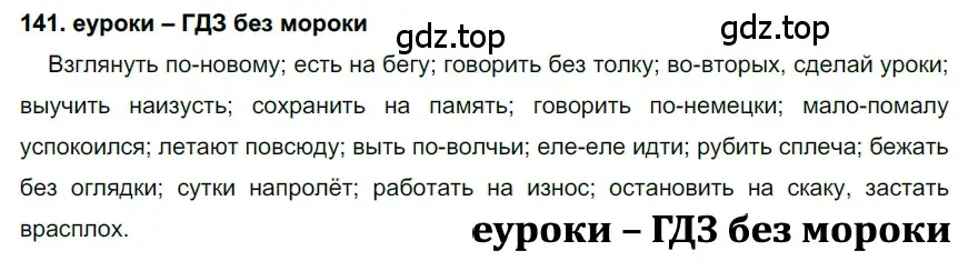 Решение 2. номер 141 (страница 51) гдз по русскому языку 7 класс Разумовская, Львова, учебник