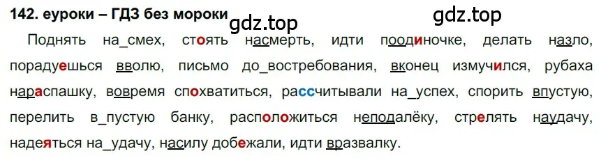 Решение 2. номер 142 (страница 51) гдз по русскому языку 7 класс Разумовская, Львова, учебник