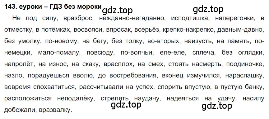 Решение 2. номер 143 (страница 51) гдз по русскому языку 7 класс Разумовская, Львова, учебник