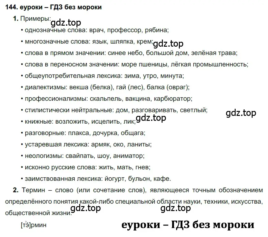 Решение 2. номер 144 (страница 52) гдз по русскому языку 7 класс Разумовская, Львова, учебник