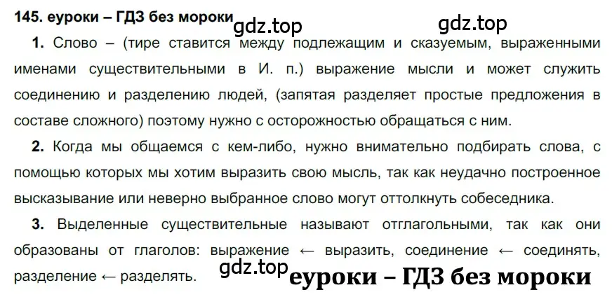 Решение 2. номер 145 (страница 52) гдз по русскому языку 7 класс Разумовская, Львова, учебник