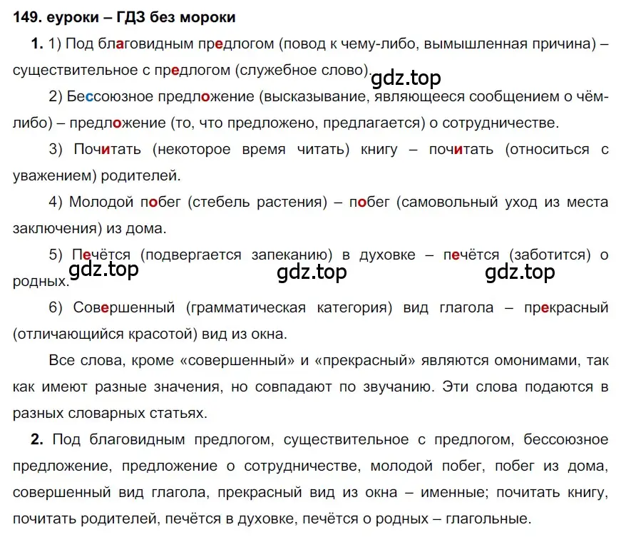 Решение 2. номер 149 (страница 54) гдз по русскому языку 7 класс Разумовская, Львова, учебник