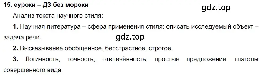 Решение 2. номер 15 (страница 10) гдз по русскому языку 7 класс Разумовская, Львова, учебник