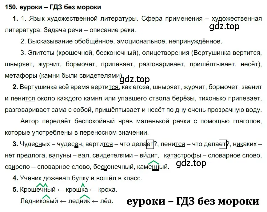 Решение 2. номер 150 (страница 54) гдз по русскому языку 7 класс Разумовская, Львова, учебник