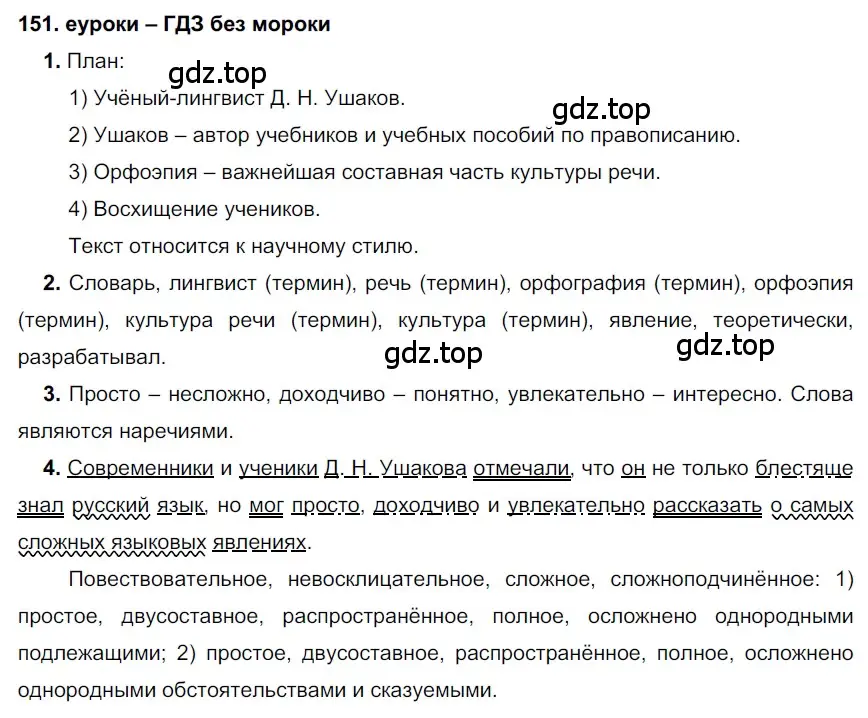 Решение 2. номер 151 (страница 55) гдз по русскому языку 7 класс Разумовская, Львова, учебник