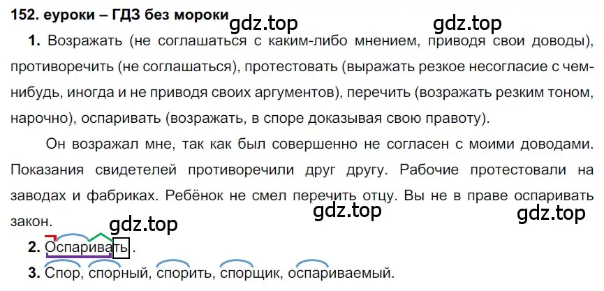 Решение 2. номер 152 (страница 55) гдз по русскому языку 7 класс Разумовская, Львова, учебник