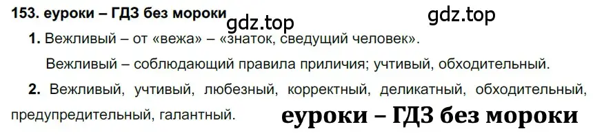 Решение 2. номер 153 (страница 56) гдз по русскому языку 7 класс Разумовская, Львова, учебник