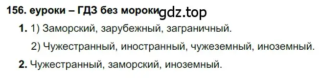 Решение 2. номер 156 (страница 56) гдз по русскому языку 7 класс Разумовская, Львова, учебник