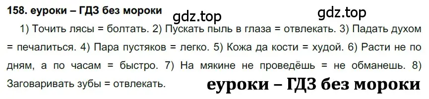 Решение 2. номер 158 (страница 57) гдз по русскому языку 7 класс Разумовская, Львова, учебник