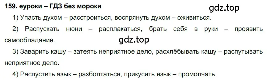 Решение 2. номер 159 (страница 57) гдз по русскому языку 7 класс Разумовская, Львова, учебник