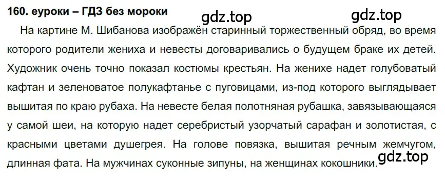 Решение 2. номер 160 (страница 57) гдз по русскому языку 7 класс Разумовская, Львова, учебник