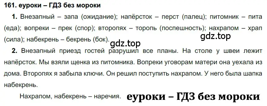 Решение 2. номер 161 (страница 58) гдз по русскому языку 7 класс Разумовская, Львова, учебник