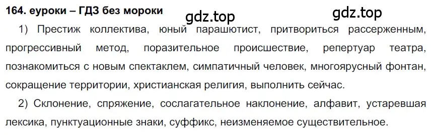 Решение 2. номер 164 (страница 58) гдз по русскому языку 7 класс Разумовская, Львова, учебник