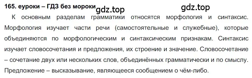 Решение 2. номер 165 (страница 58) гдз по русскому языку 7 класс Разумовская, Львова, учебник