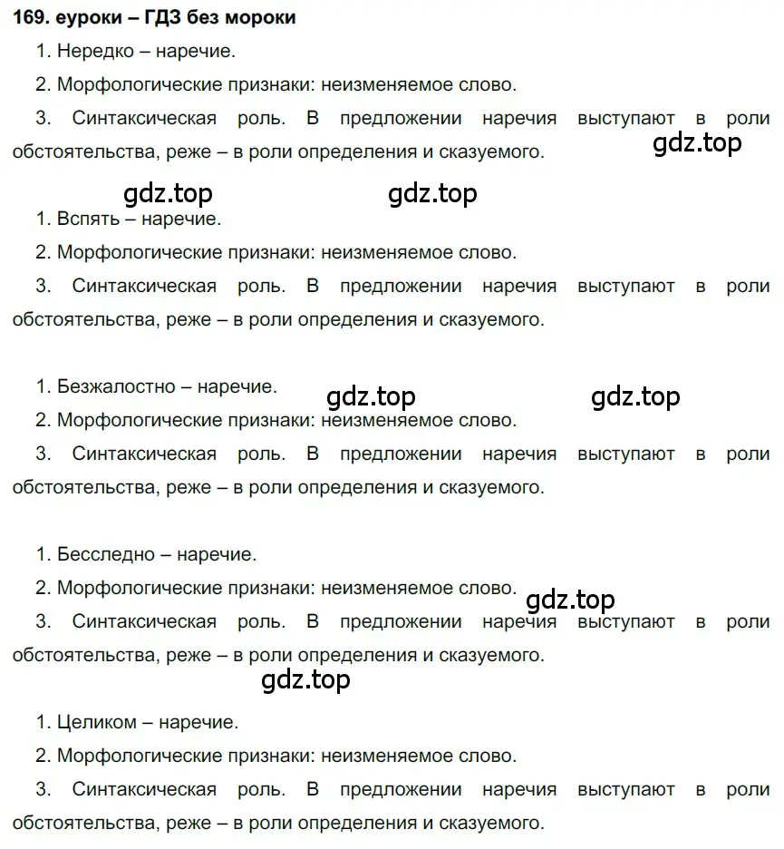 Решение 2. номер 169 (страница 59) гдз по русскому языку 7 класс Разумовская, Львова, учебник