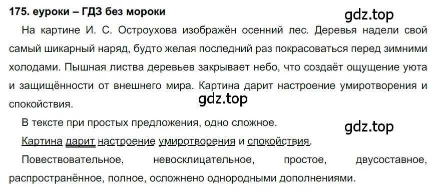 Решение 2. номер 175 (страница 61) гдз по русскому языку 7 класс Разумовская, Львова, учебник